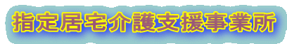 指定居宅介護支援事業所 
